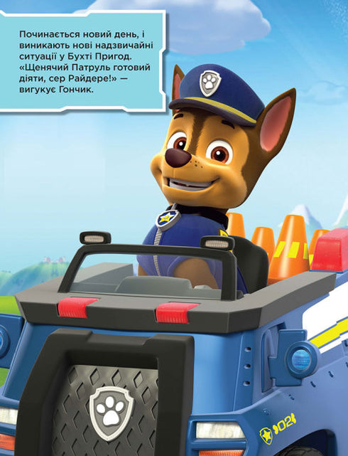 Щенячий патруль. Не проГАВ наліпки. Команда щенят